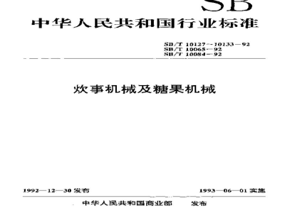 SB/T 10133-1992蒸料罐技术条件