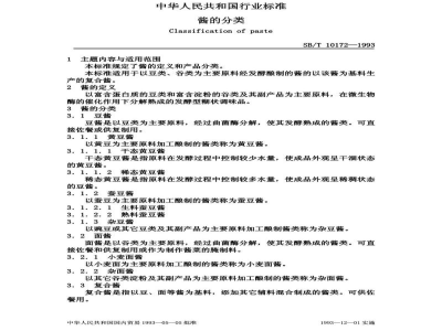 SB/T 10172-1993酱的分类