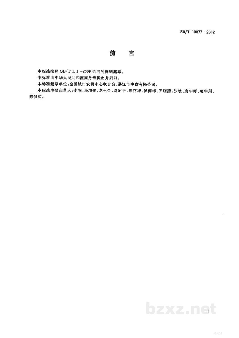 SB/T 10877-2012冷冻对虾购销规范 SB/T 10877-2012冷冻对虾购销规范
