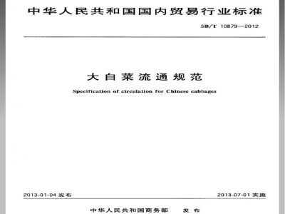 SB/T 10879-2012大白菜流通规范