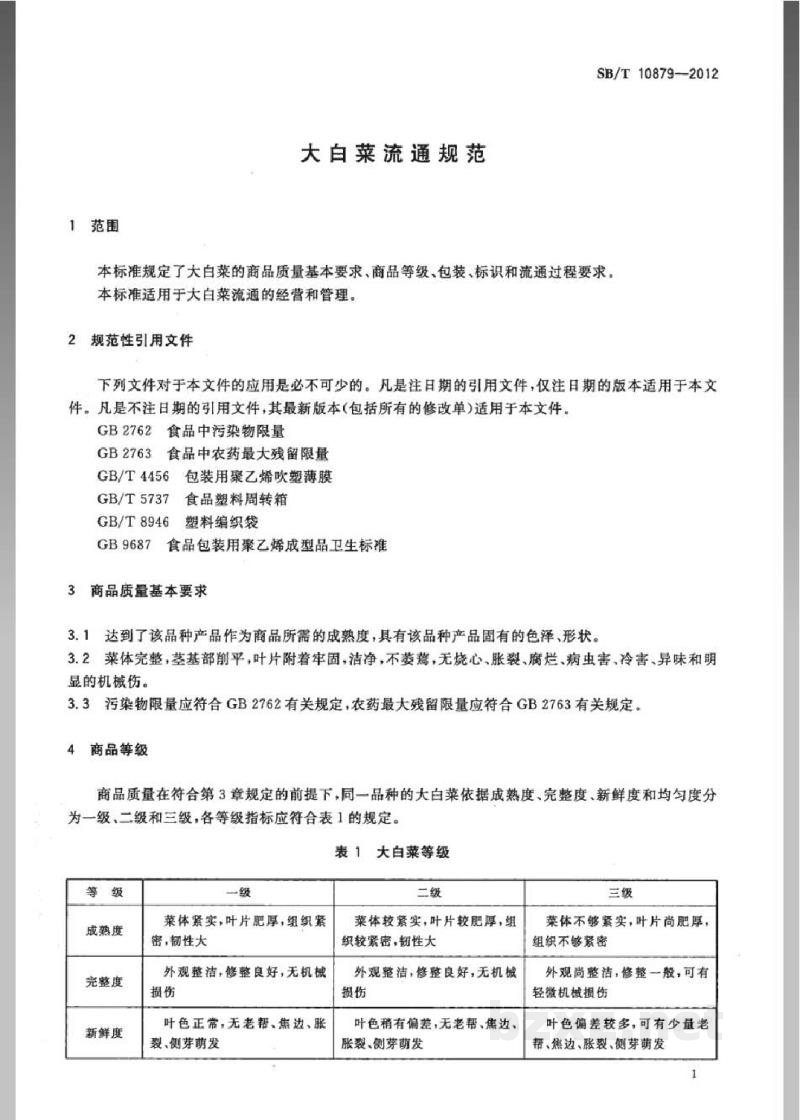 SB/T 10879-2012大白菜流通规范 SB/T 10879-2012大白菜流通规范