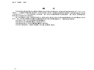 SB/T 10288-1997黄瓜贮藏与运输技术
