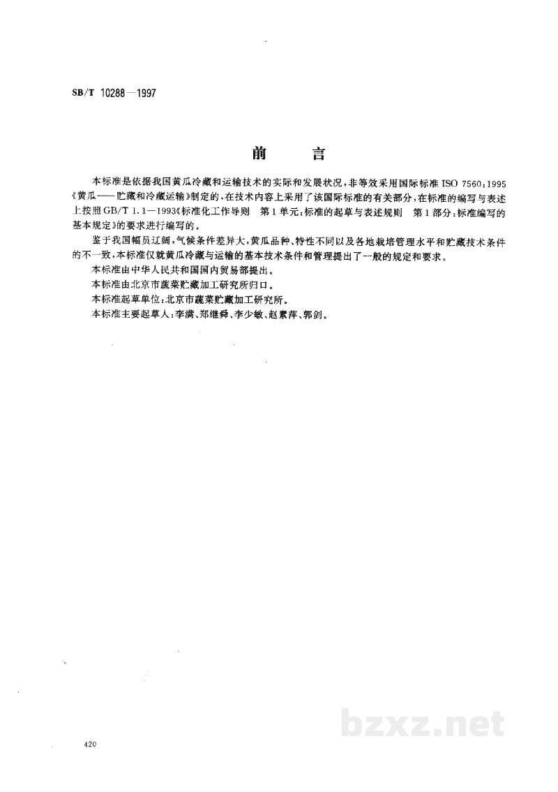 SB/T 10288-1997黄瓜贮藏与运输技术 SB/T 10288-1997黄瓜贮藏与运输技术