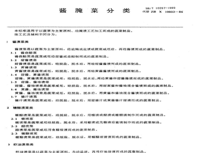 SB/T 10297-1999酱腌菜分类