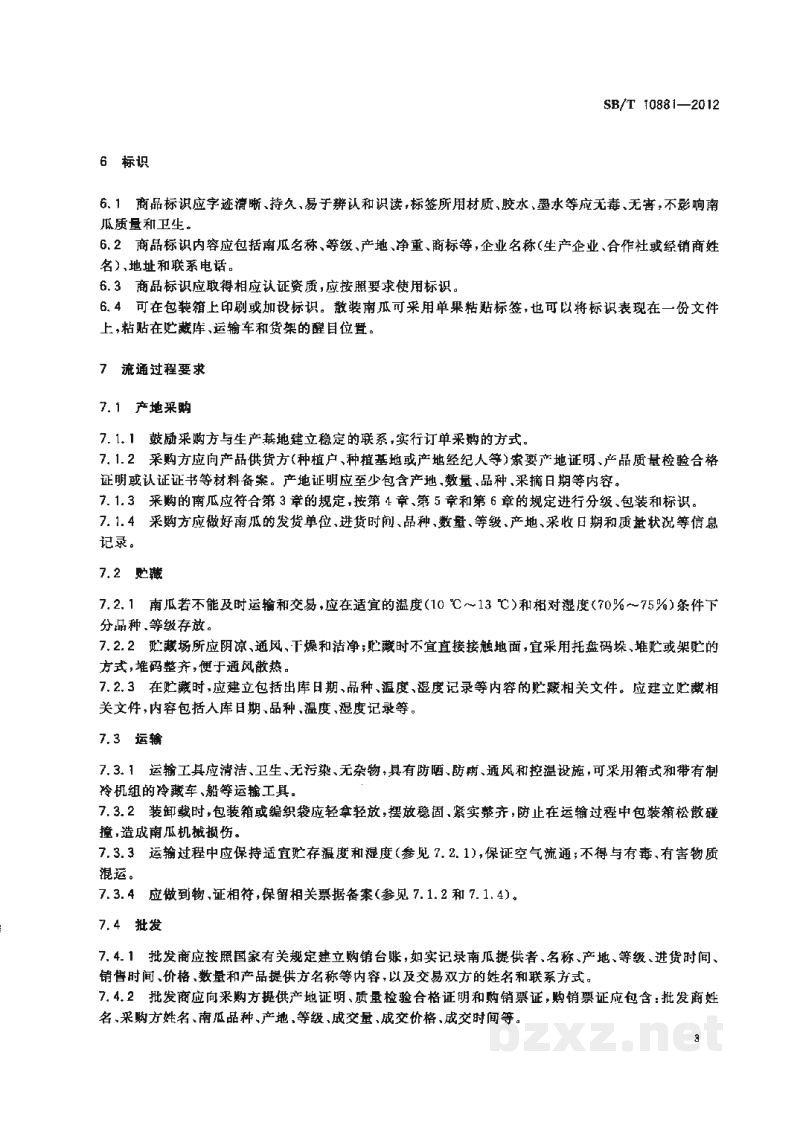 SB/T 10881-2012南瓜流通规范 SB/T 10881-2012南瓜流通规范