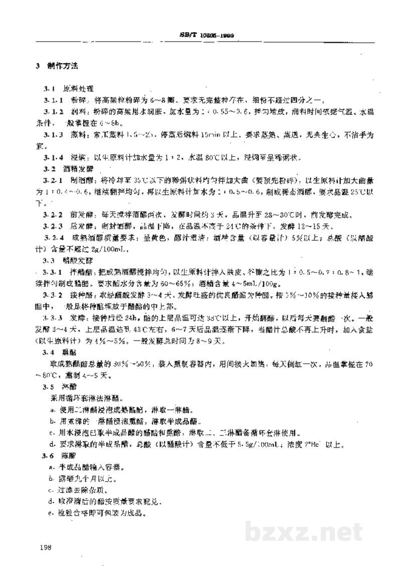 SB/T 10305-1999老陈醋酿制工艺规程 SB/T 10305-1999老陈醋酿制工艺规程