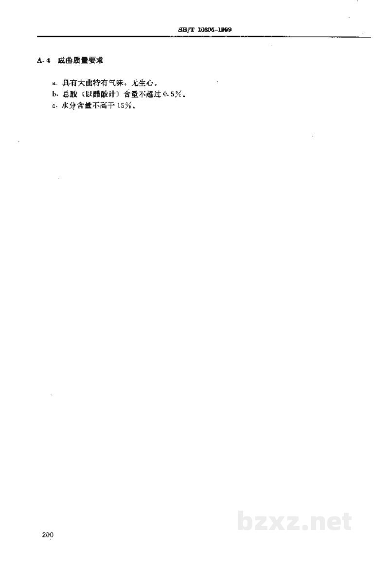 SB/T 10305-1999老陈醋酿制工艺规程 SB/T 10305-1999老陈醋酿制工艺规程