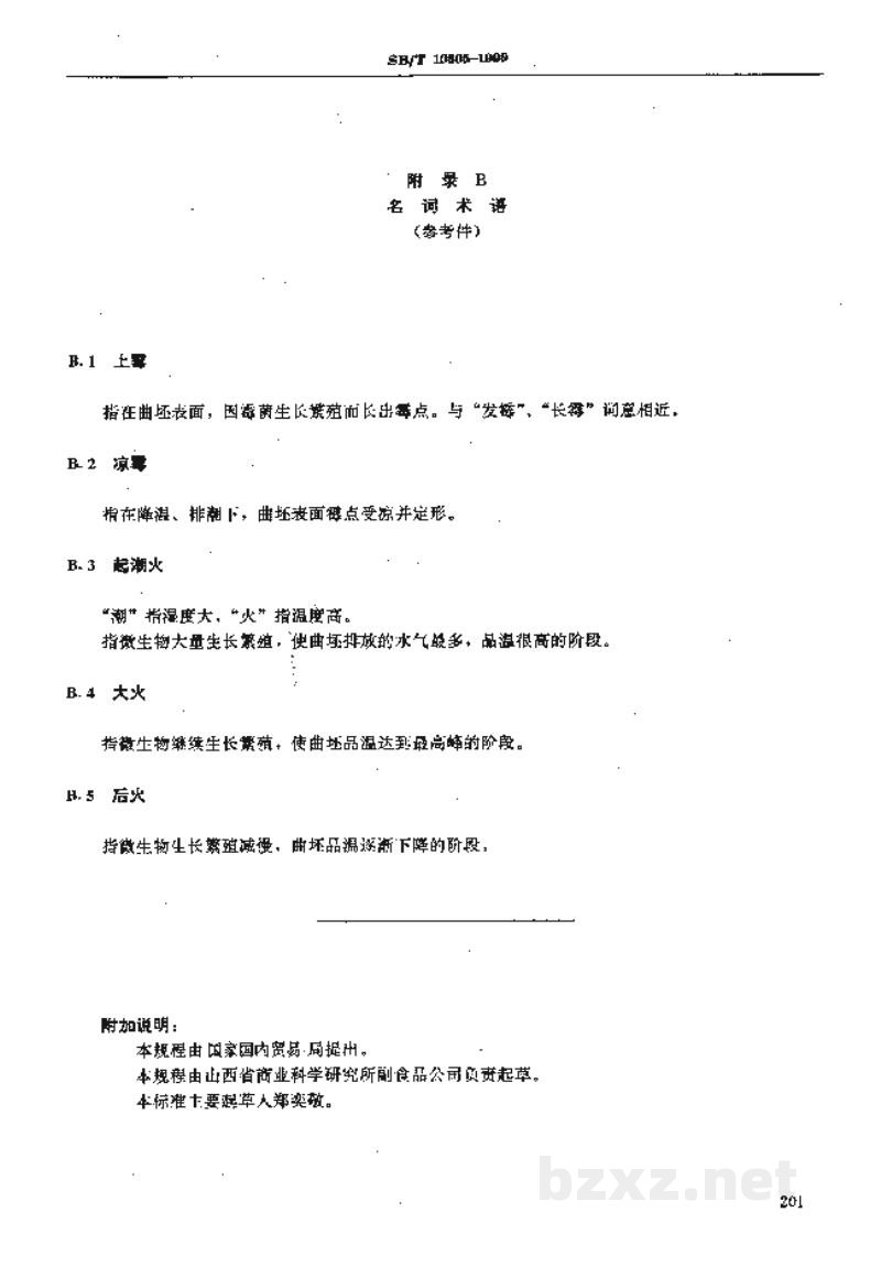 SB/T 10305-1999老陈醋酿制工艺规程 SB/T 10305-1999老陈醋酿制工艺规程