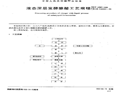 SB/T 10307-1999液态深层发酵酿醋工艺规程