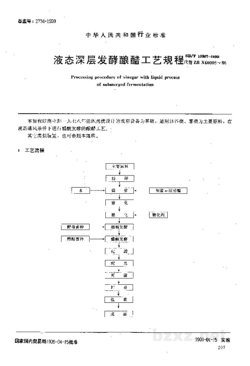 SB/T 10307-1999液态深层发酵酿醋工艺规程 SB/T 10307-1999液态深层发酵酿醋工艺规程