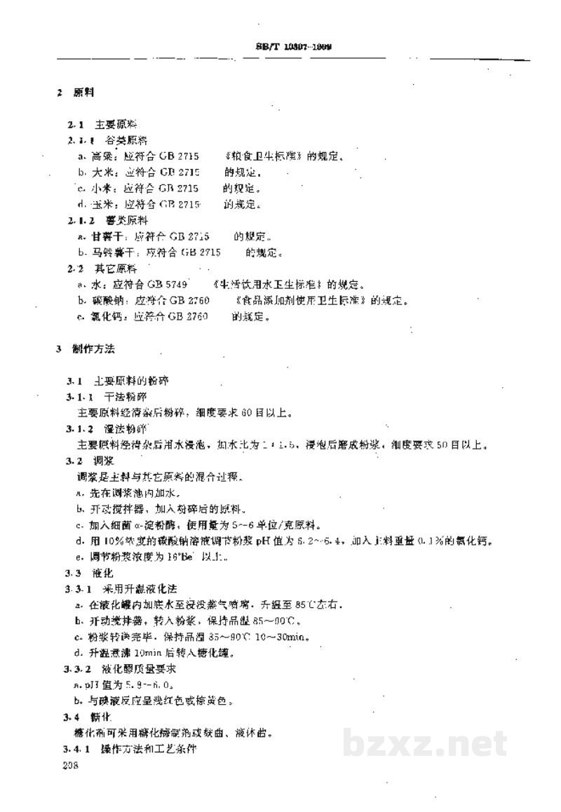 SB/T 10307-1999液态深层发酵酿醋工艺规程 SB/T 10307-1999液态深层发酵酿醋工艺规程