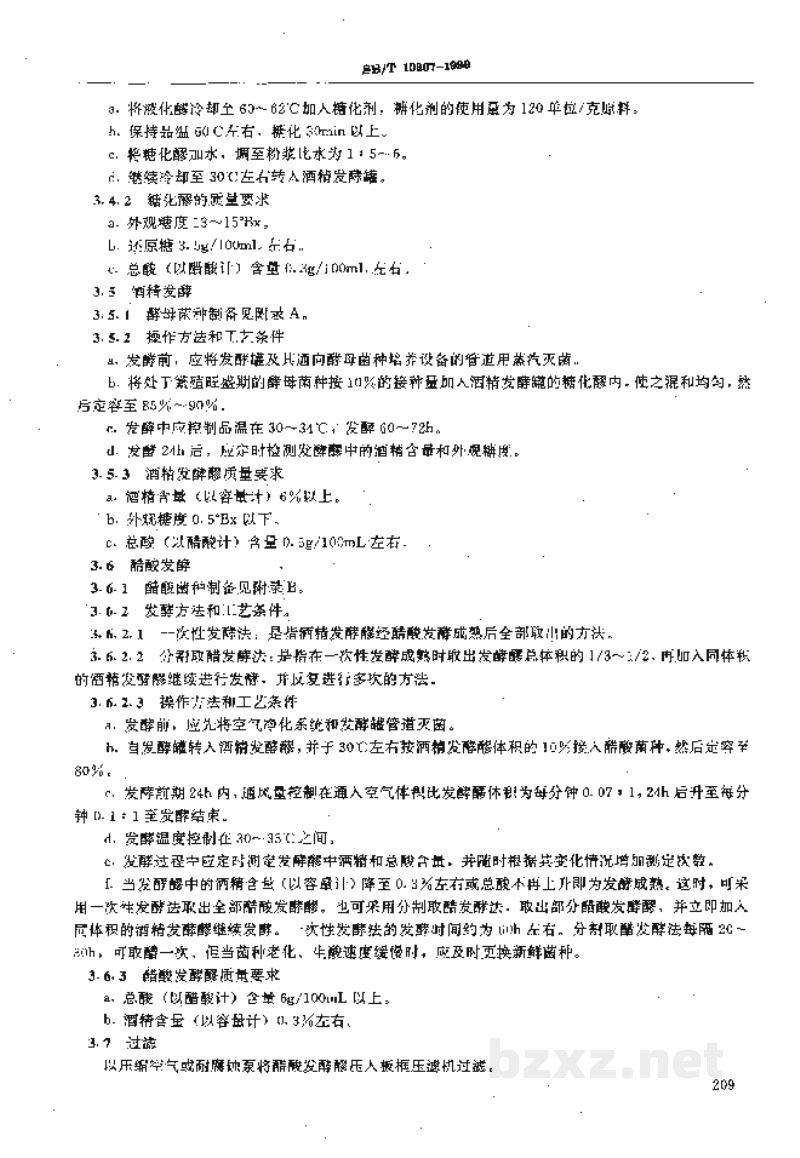 SB/T 10307-1999液态深层发酵酿醋工艺规程 SB/T 10307-1999液态深层发酵酿醋工艺规程