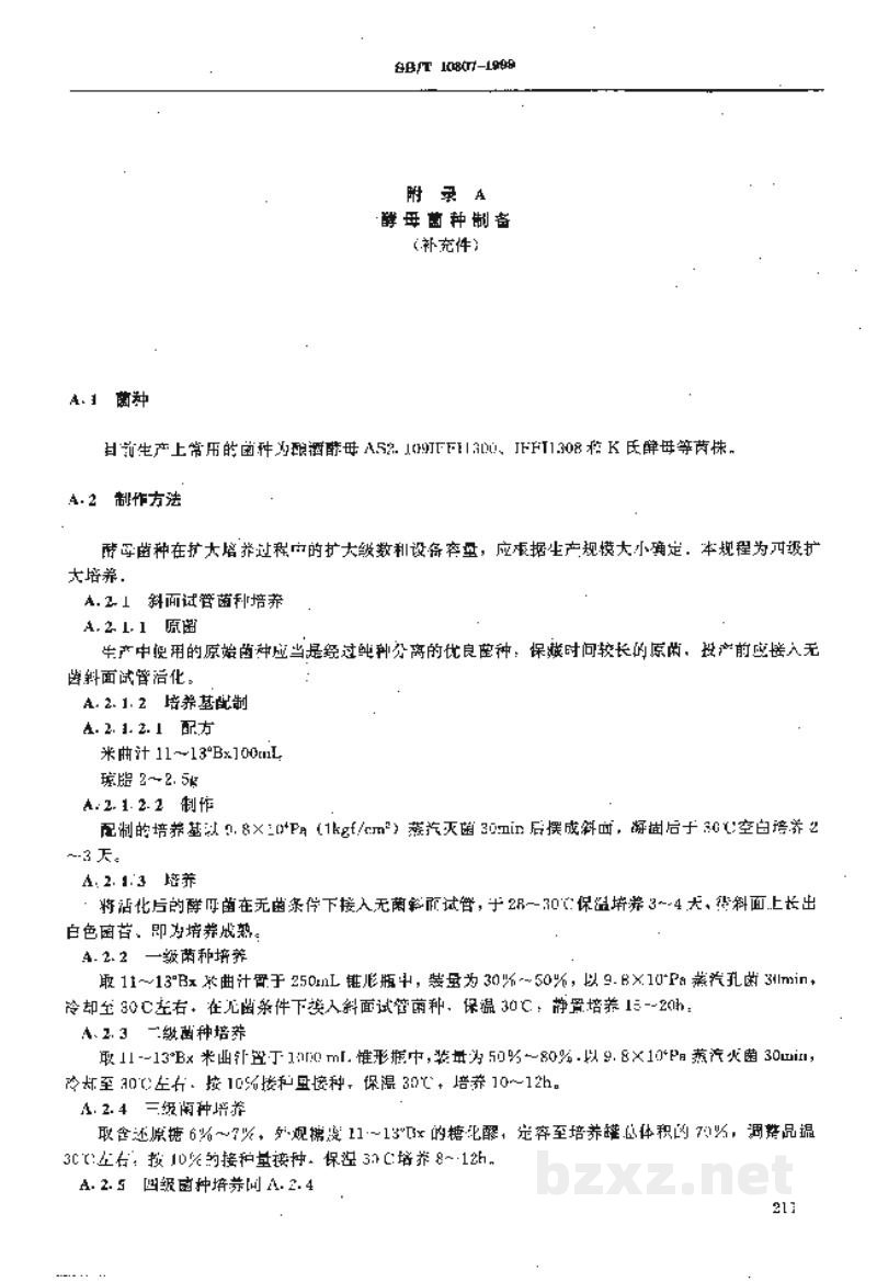 SB/T 10307-1999液态深层发酵酿醋工艺规程 SB/T 10307-1999液态深层发酵酿醋工艺规程