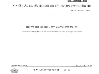 SB/T 10712-2012葡萄酒运输、贮存技术规范