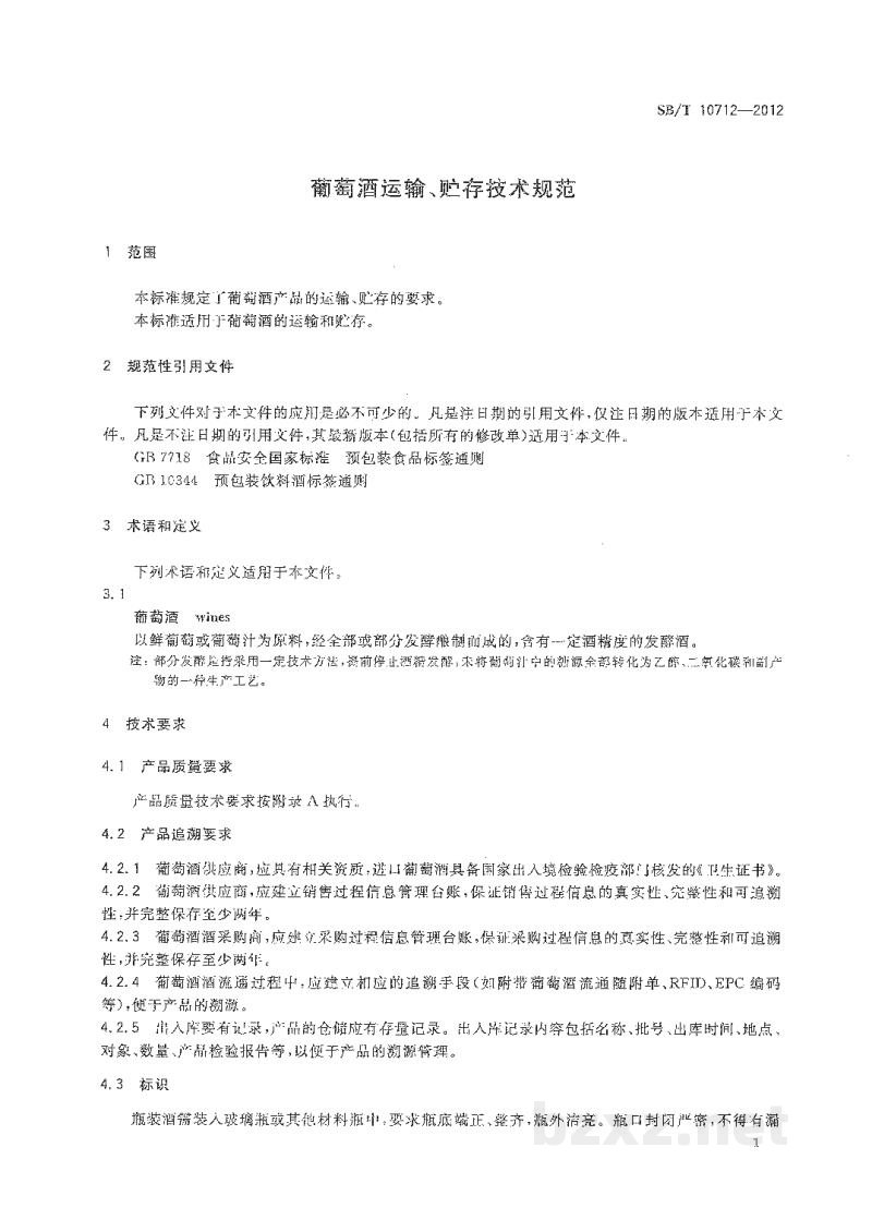 SB/T 10712-2012葡萄酒运输、贮存技术规范 SB/T 10712-2012葡萄酒运输、贮存技术规范