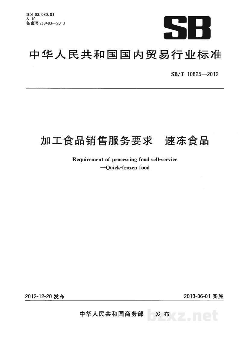 SB/T 10825-2012加工食品销售服务要求 速冻食品 SB/T 10825-2012加工食品销售服务要求 速冻食品