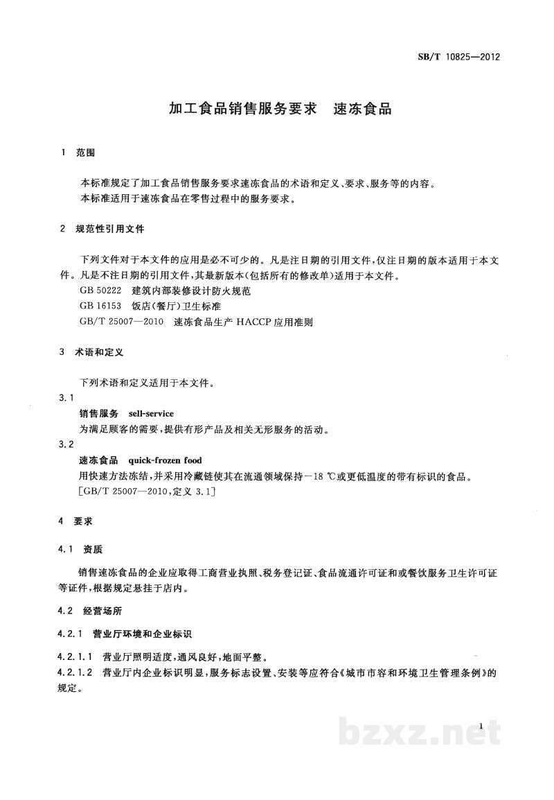 SB/T 10825-2012加工食品销售服务要求 速冻食品 SB/T 10825-2012加工食品销售服务要求 速冻食品