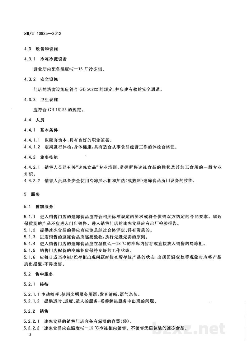 SB/T 10825-2012加工食品销售服务要求 速冻食品 SB/T 10825-2012加工食品销售服务要求 速冻食品