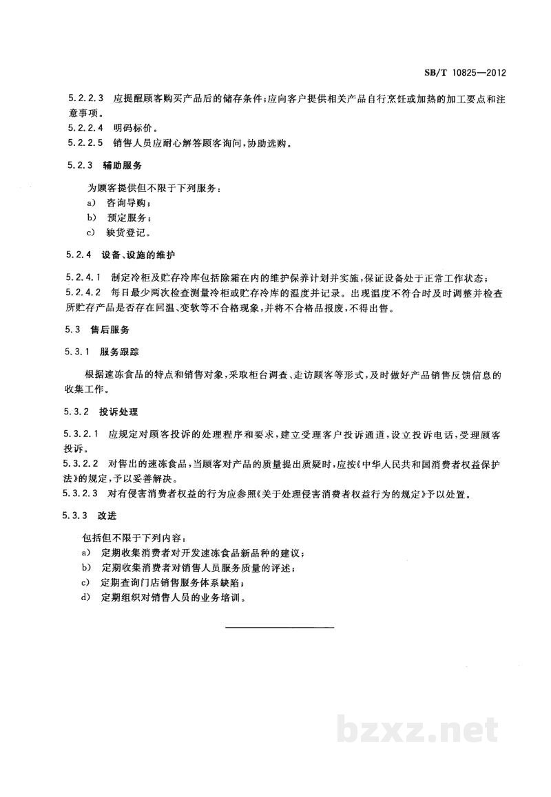 SB/T 10825-2012加工食品销售服务要求 速冻食品 SB/T 10825-2012加工食品销售服务要求 速冻食品