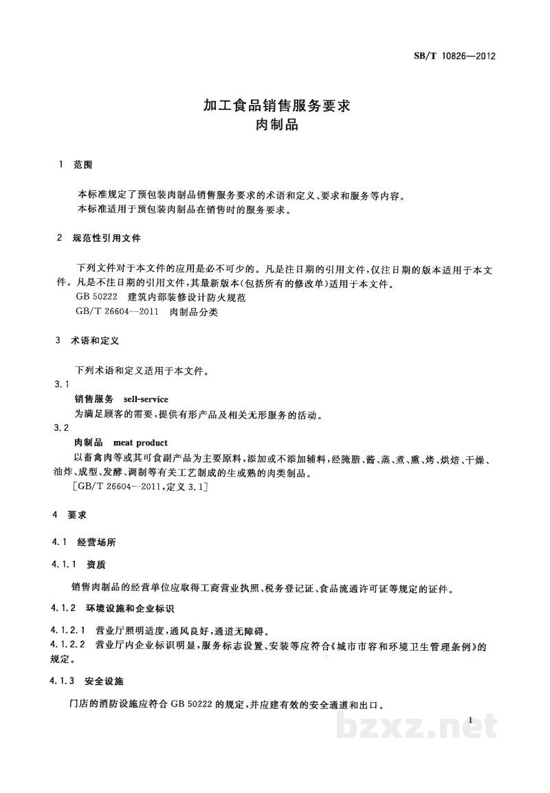 SB/T 10826-2012加工食品销售服务要求 肉制品 SB/T 10826-2012加工食品销售服务要求 肉制品