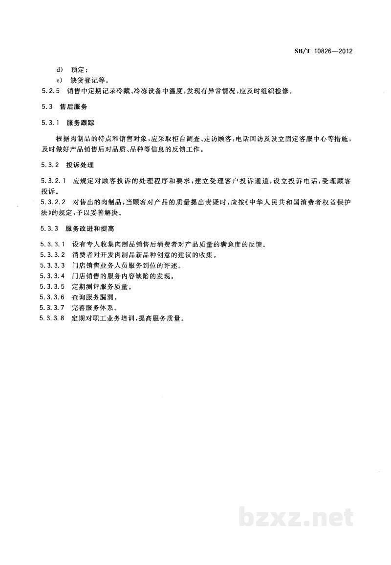 SB/T 10826-2012加工食品销售服务要求 肉制品 SB/T 10826-2012加工食品销售服务要求 肉制品