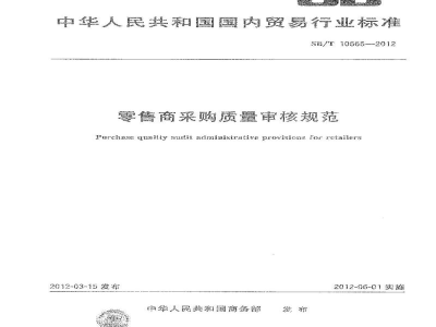 SB/T 10665-2012零售商采购质量审核规范