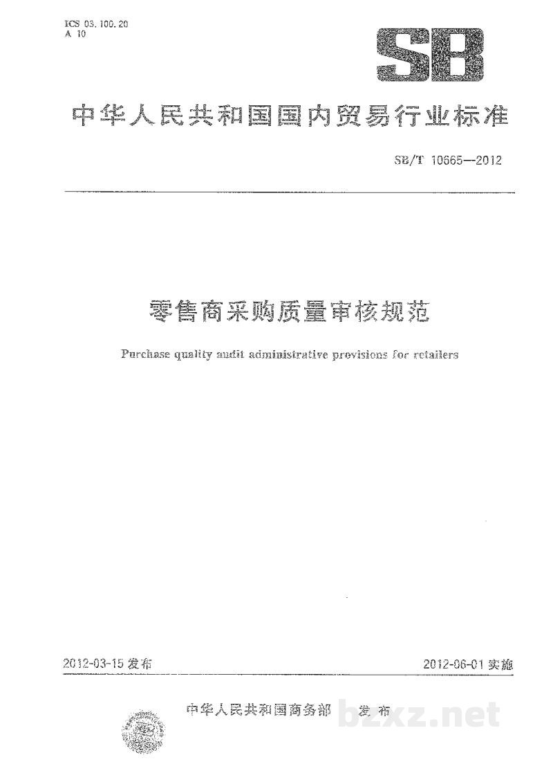 SB/T 10665-2012零售商采购质量审核规范 SB/T 10665-2012零售商采购质量审核规范