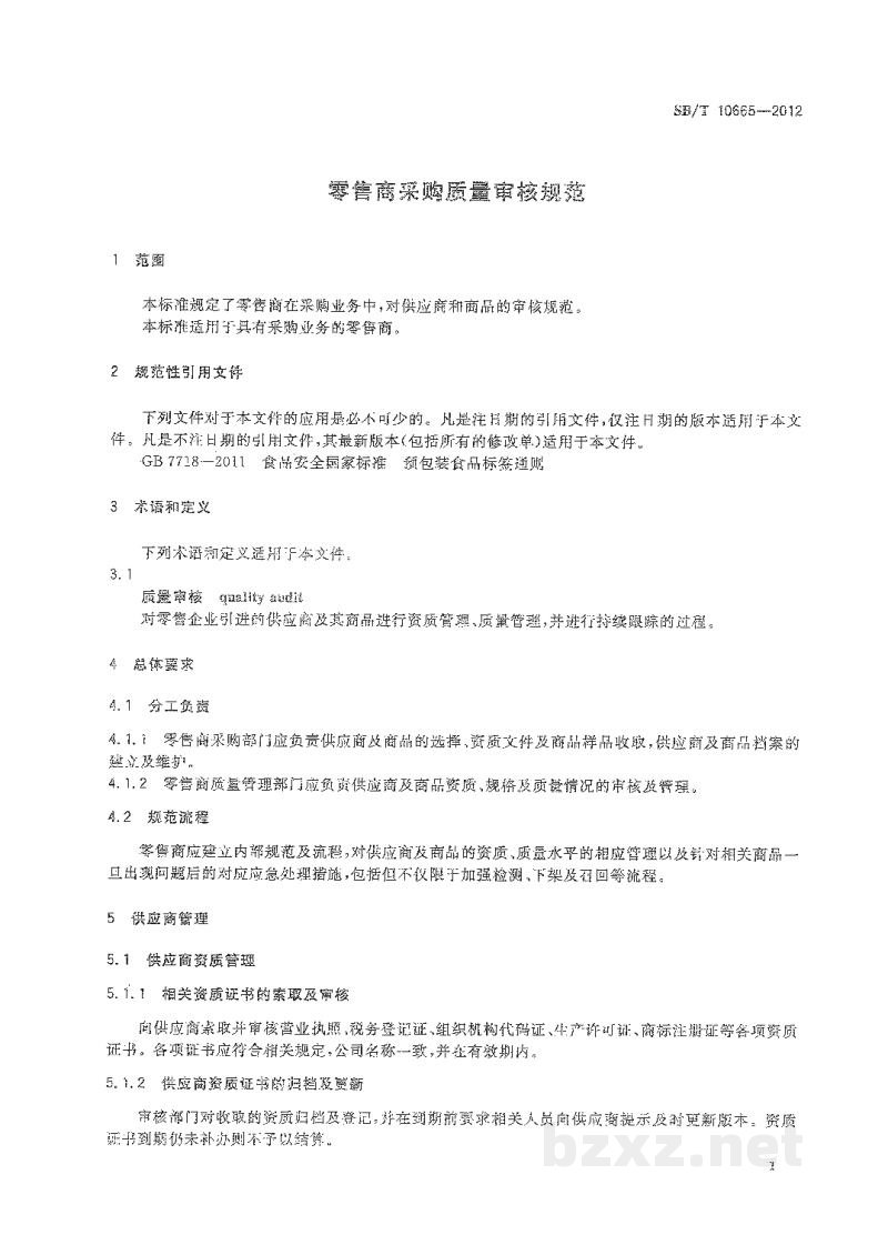 SB/T 10665-2012零售商采购质量审核规范 SB/T 10665-2012零售商采购质量审核规范
