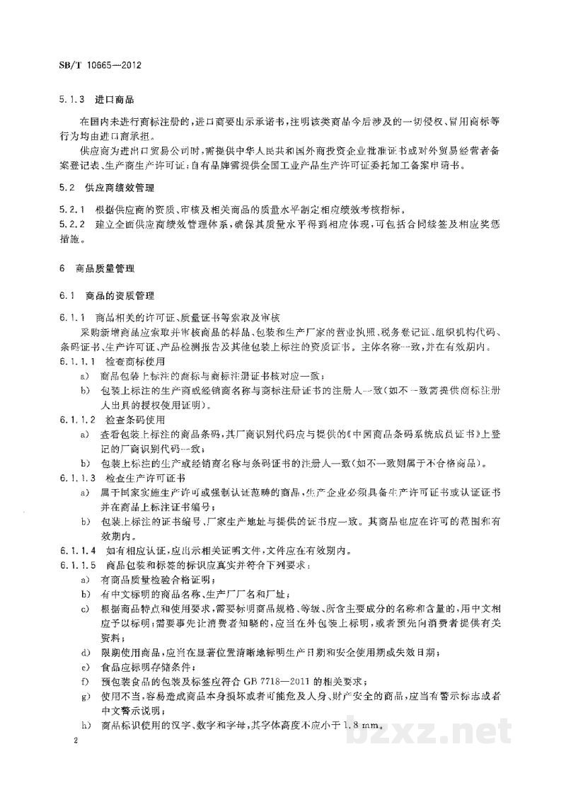 SB/T 10665-2012零售商采购质量审核规范 SB/T 10665-2012零售商采购质量审核规范