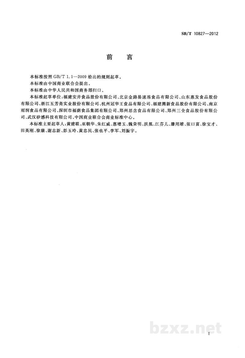 SB/T 10827-2012速冻食品物流规范 SB/T 10827-2012速冻食品物流规范