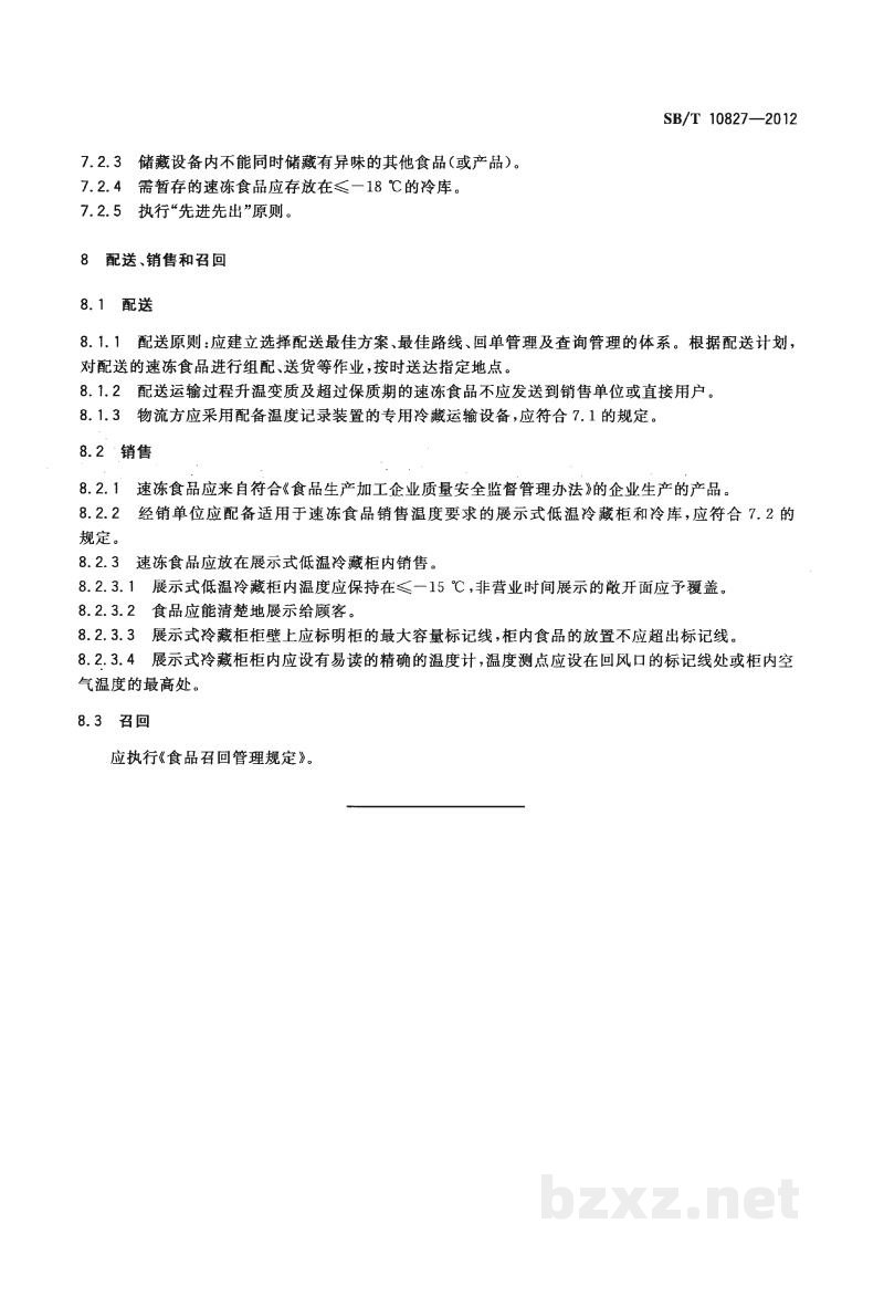 SB/T 10827-2012速冻食品物流规范 SB/T 10827-2012速冻食品物流规范
