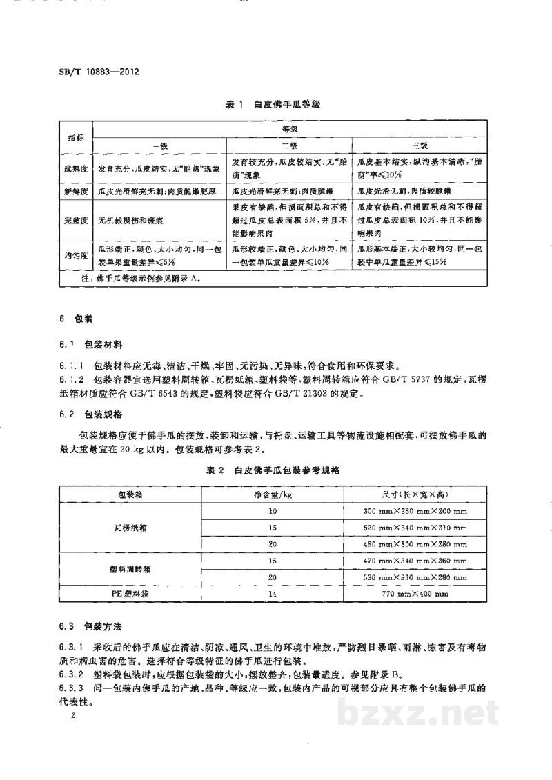 SB/T 10883-2012佛手瓜流通规范 SB/T 10883-2012佛手瓜流通规范
