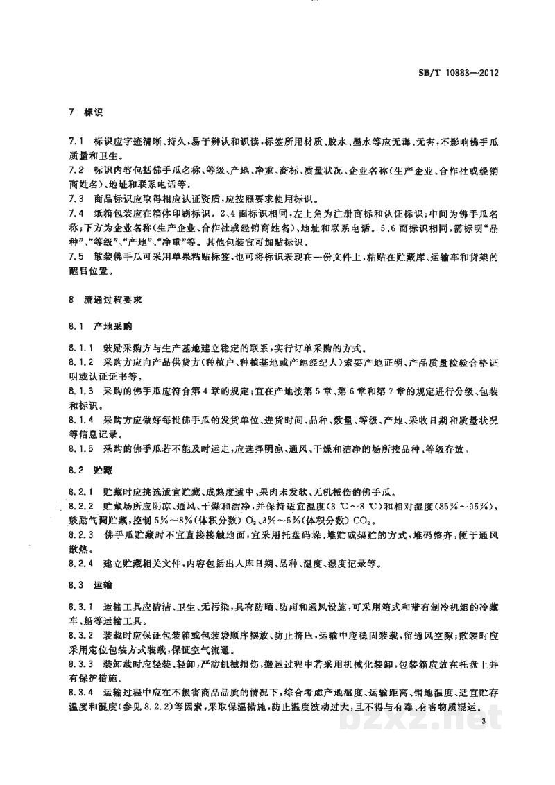 SB/T 10883-2012佛手瓜流通规范 SB/T 10883-2012佛手瓜流通规范