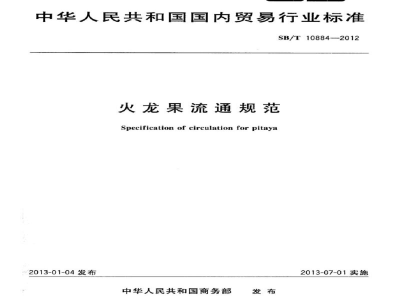 SB/T 10884-2012火龙果流通规范