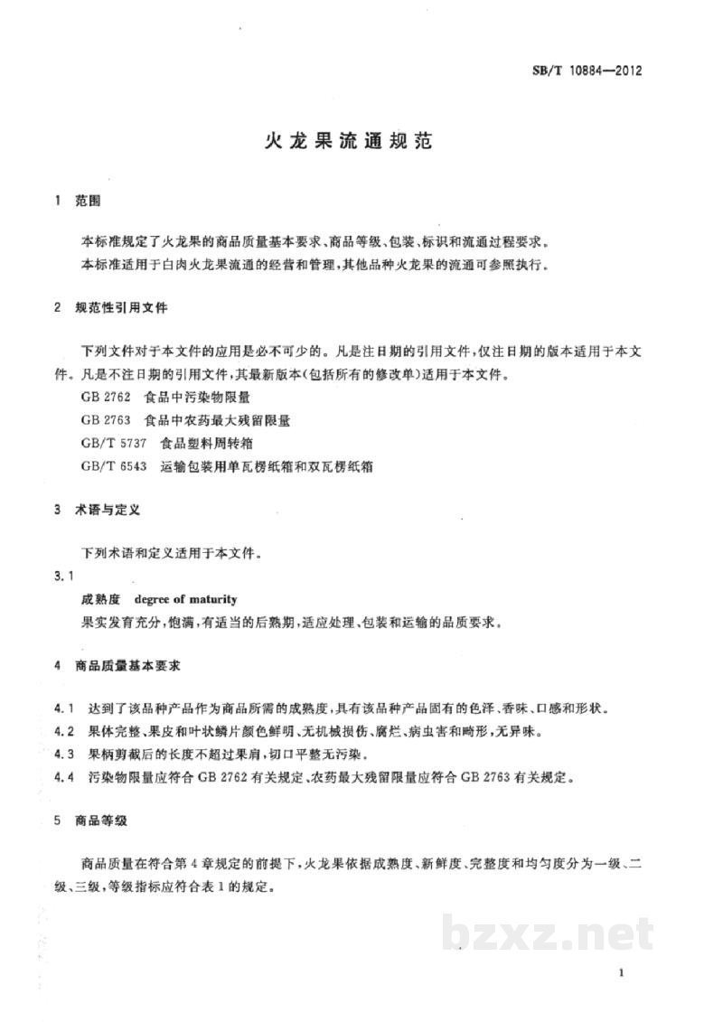 SB/T 10884-2012火龙果流通规范 SB/T 10884-2012火龙果流通规范