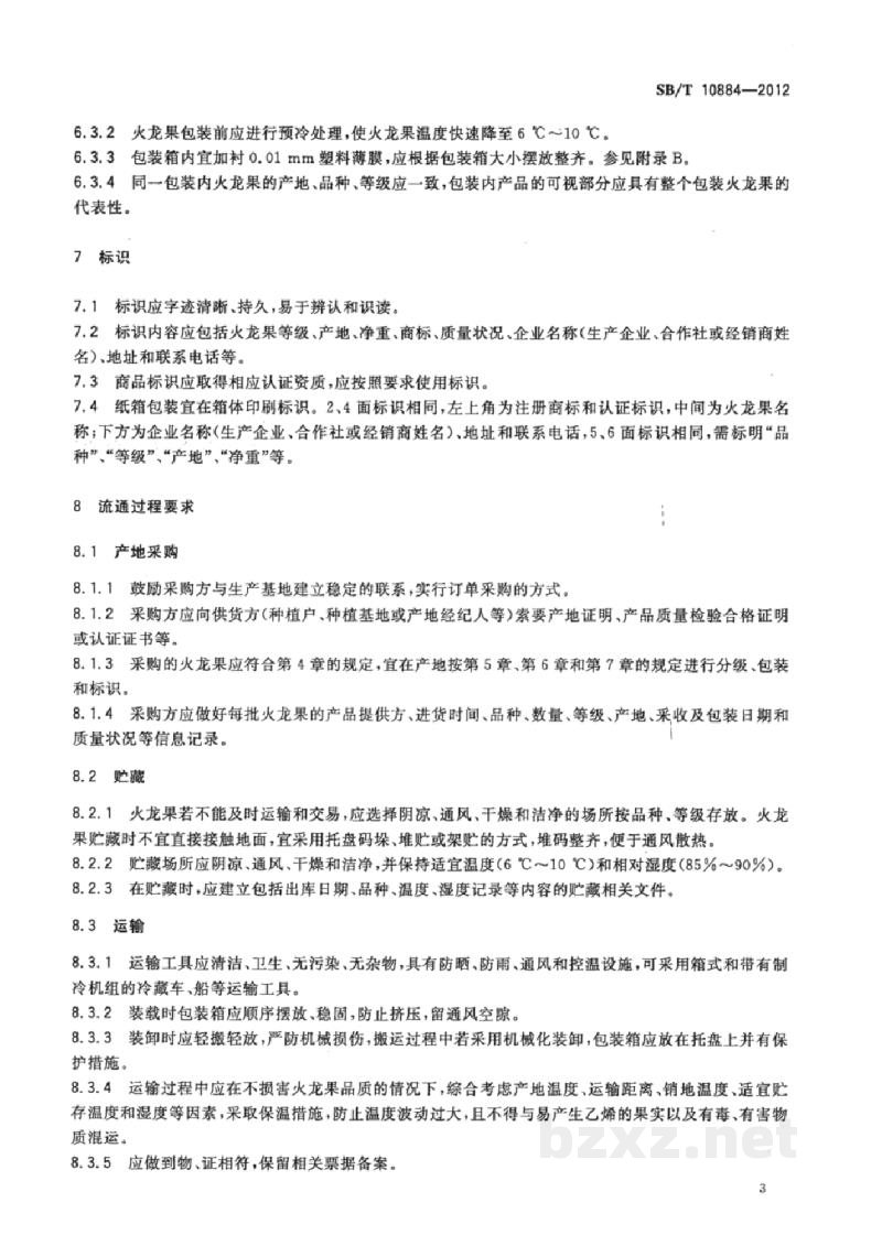 SB/T 10884-2012火龙果流通规范 SB/T 10884-2012火龙果流通规范