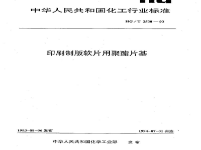 HG/T 2530-1993印刷制版软片用聚酯片基