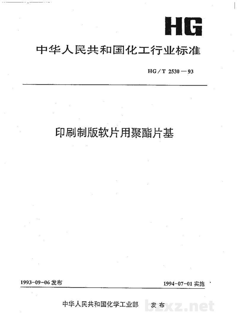 HG/T 2530-1993印刷制版软片用聚酯片基 HG/T 2530-1993印刷制版软片用聚酯片基