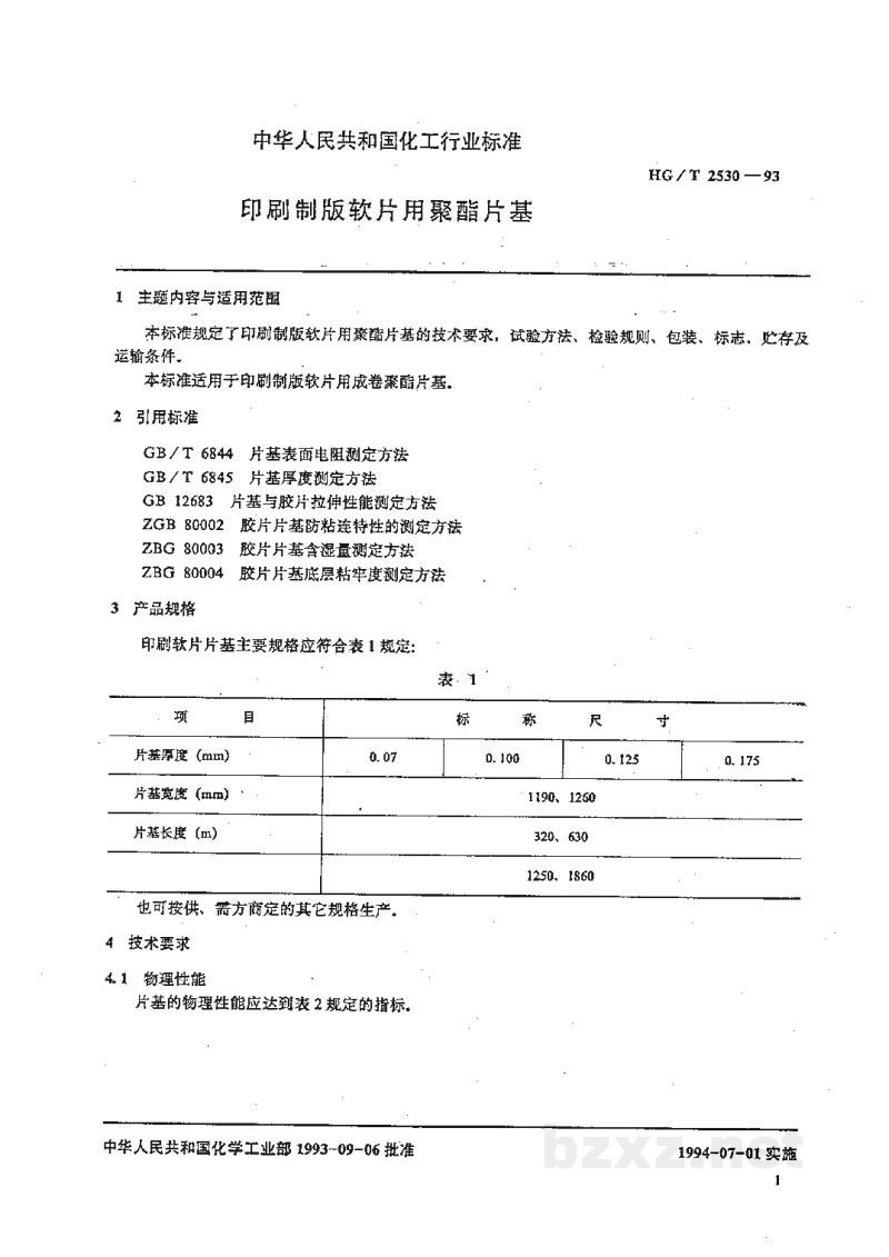HG/T 2530-1993印刷制版软片用聚酯片基 HG/T 2530-1993印刷制版软片用聚酯片基