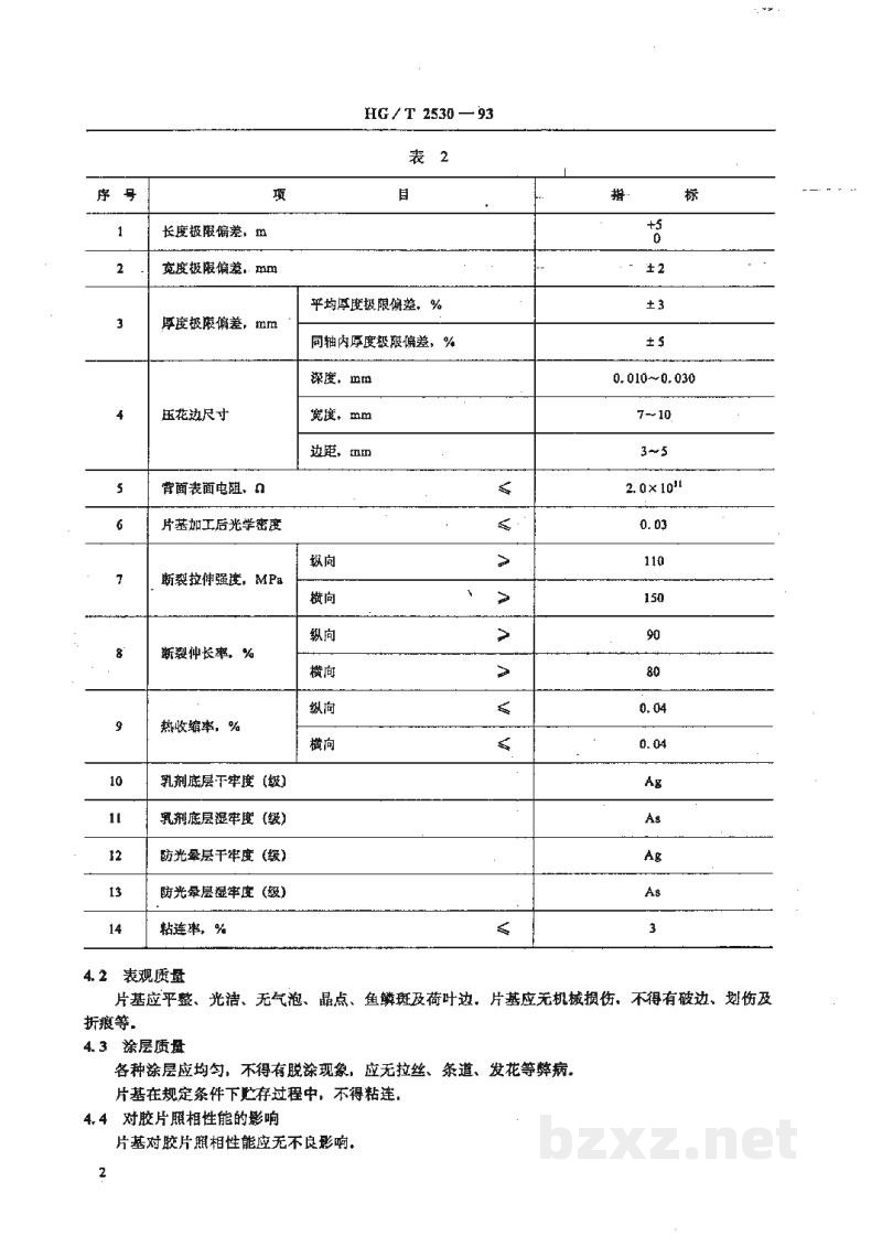 HG/T 2530-1993印刷制版软片用聚酯片基 HG/T 2530-1993印刷制版软片用聚酯片基
