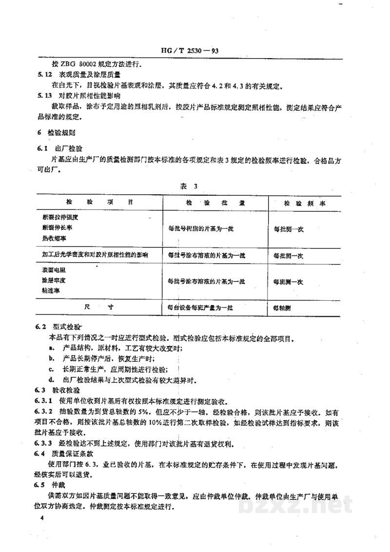 HG/T 2530-1993印刷制版软片用聚酯片基 HG/T 2530-1993印刷制版软片用聚酯片基