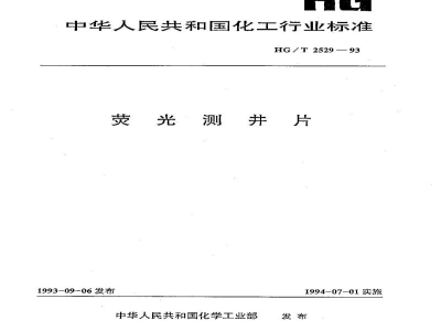 HG/T 2529-1993荧光测井片
