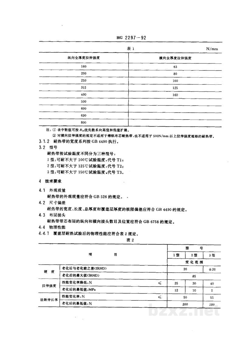 HG 2297-1992耐热输送带 HG 2297-1992耐热输送带