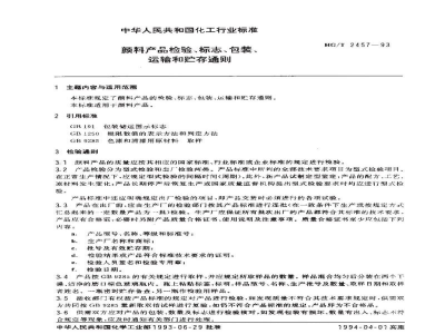 HG/T 2457-1993颜料产品检验、标志、包装、运输和贮存通则