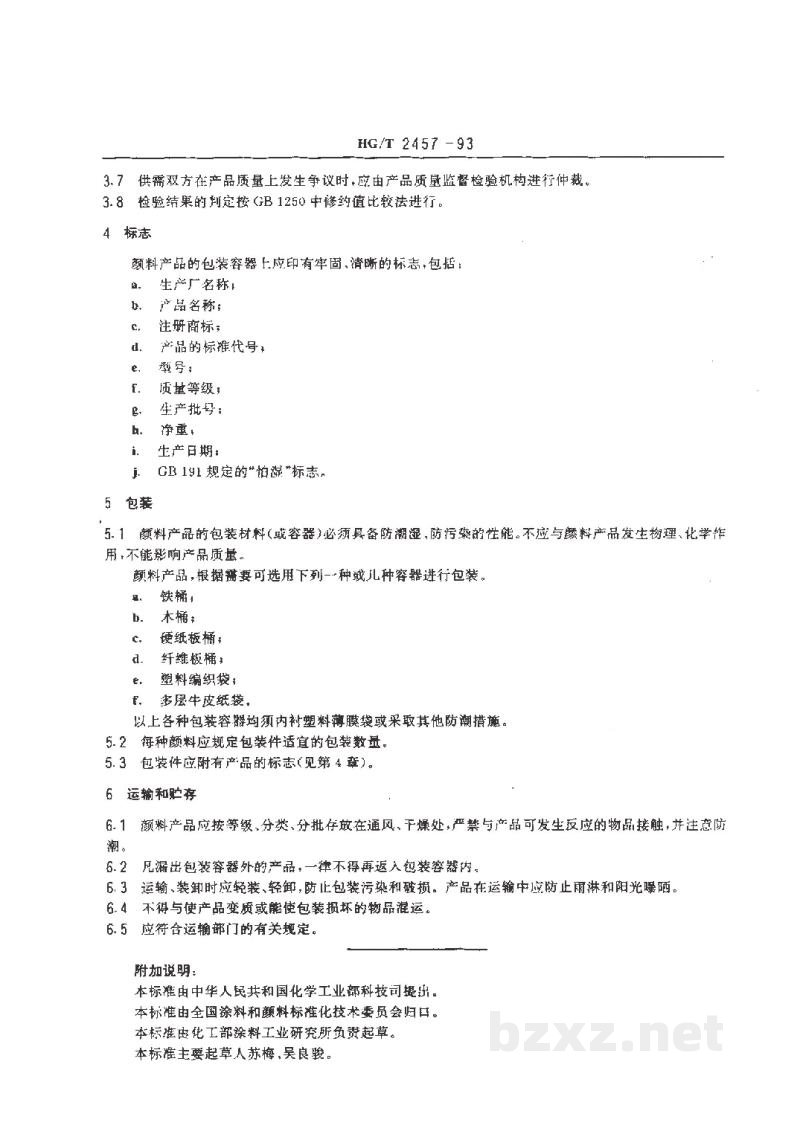 HG/T 2457-1993颜料产品检验、标志、包装、运输和贮存通则 HG/T 2457-1993颜料产品检验、标志、包装、运输和贮存通则
