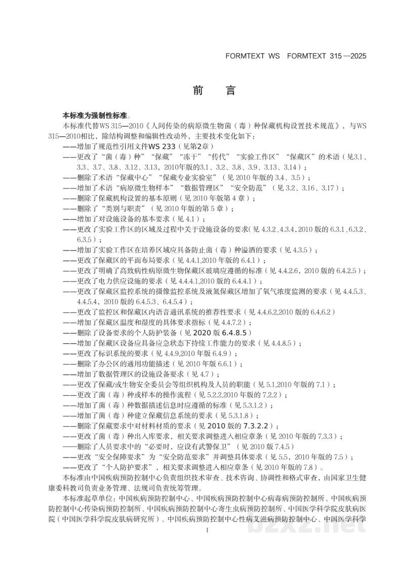 WS 315-2025人间传染的病原微生物菌(毒)种保藏 机构设置技术标准 WS 315-2025人间传染的病原微生物菌(毒)种保藏 机构设置技术标准