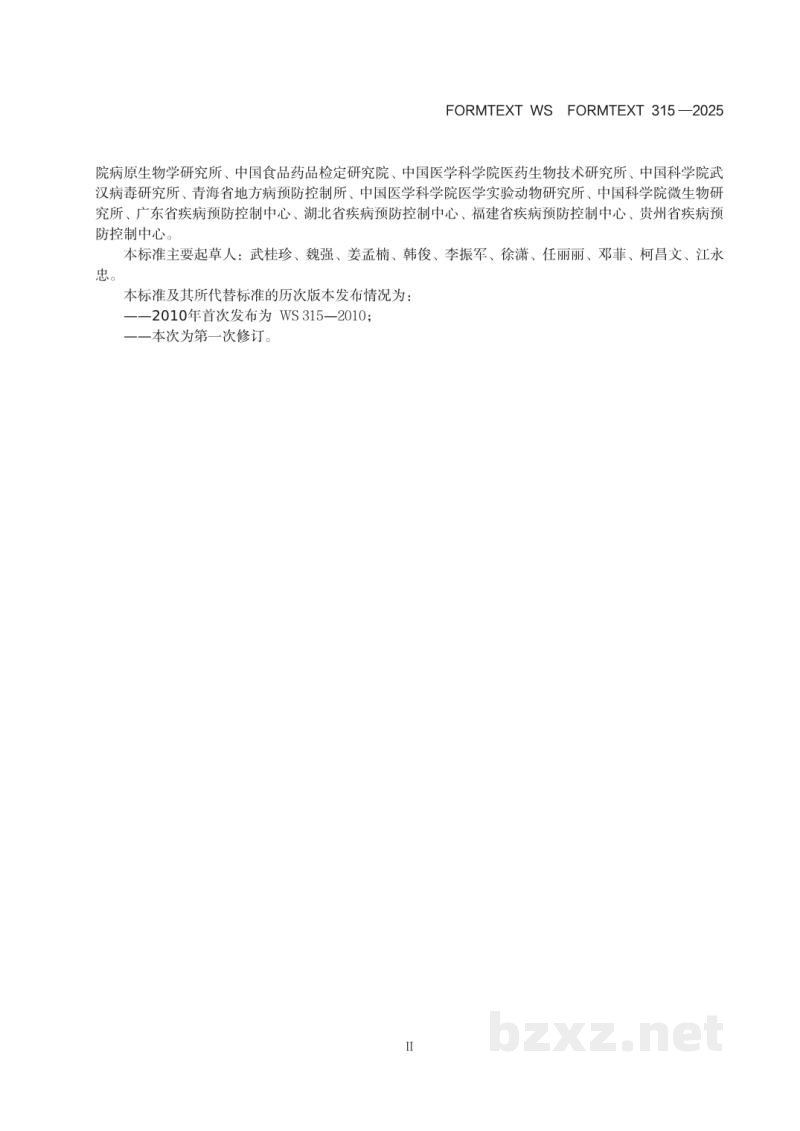 WS 315-2025人间传染的病原微生物菌(毒)种保藏 机构设置技术标准 WS 315-2025人间传染的病原微生物菌(毒)种保藏 机构设置技术标准
