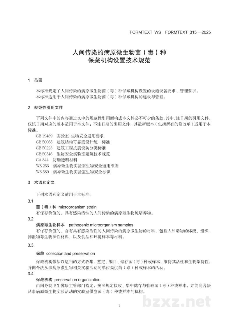 WS 315-2025人间传染的病原微生物菌(毒)种保藏 机构设置技术标准 WS 315-2025人间传染的病原微生物菌(毒)种保藏 机构设置技术标准