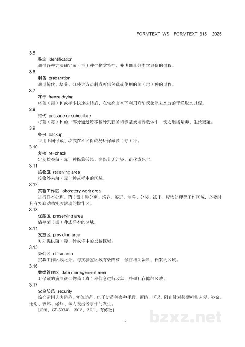 WS 315-2025人间传染的病原微生物菌(毒)种保藏 机构设置技术标准 WS 315-2025人间传染的病原微生物菌(毒)种保藏 机构设置技术标准