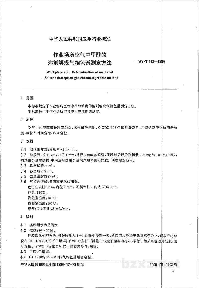 WS/T 143-1999作业场所空气中甲醇的溶剂解吸气相色谱测定方法